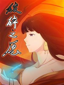 破碎之愿漫画