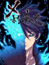 刹魂者漫画