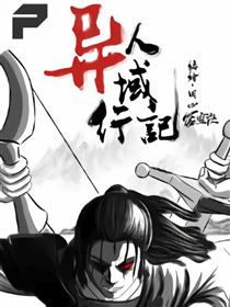异人异域异行记漫画