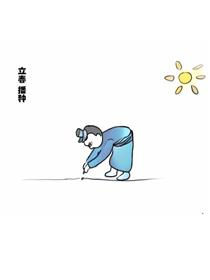 立春节气漫画