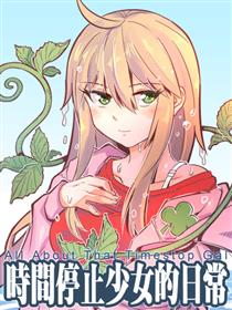 时间停止少女的日常漫画