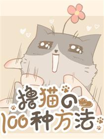 撸猫的一百种方法漫画