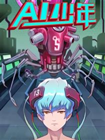 AI.少年漫画