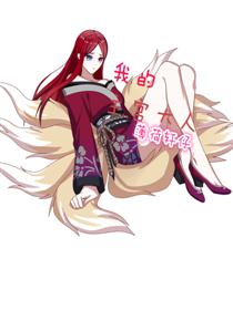 我的主宫大人漫画