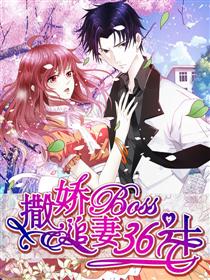撒娇boss追妻36计漫画