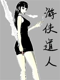 游侠道人漫画