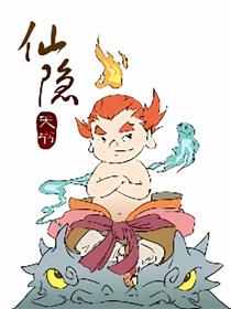 仙隐天书海报