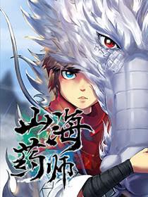 山海药师漫画