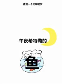 午夜希特勒的鱼海报