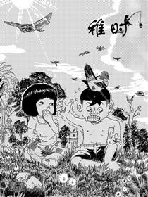 稚时漫画