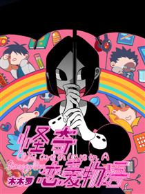 怪奇恋爱物语漫画
