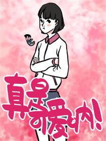 真是可爱呐！海报