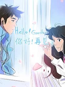 你好！再见漫画