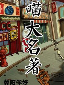 喵大名著漫画