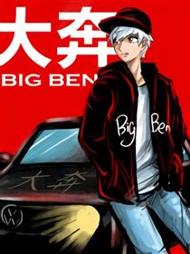 大奔漫画