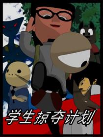 学生掠夺计划漫画