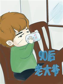 90后老大爷漫画