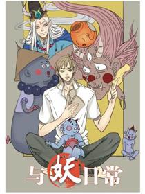 与妖日常漫画