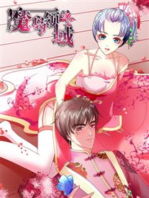 魔岛领域漫画