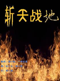 斩天战地漫画