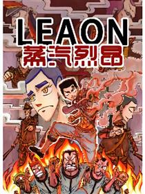 LEAON蒸汽烈昂海报