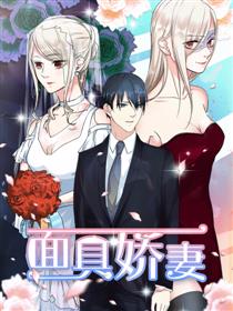 面具娇妻漫画
