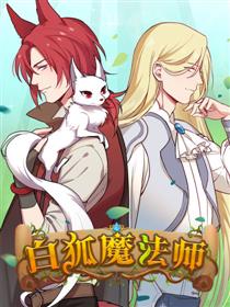 白狐魔法师漫画