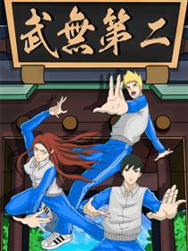 武无第二漫画
