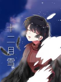 十二月雪漫画