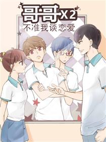 哥哥不准我谈恋爱漫画