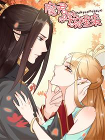 魔君快到碗里来漫画