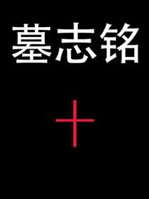 哈莉奎茵《墓志铭》漫画
