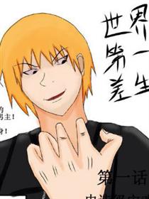 世界第一差生漫画