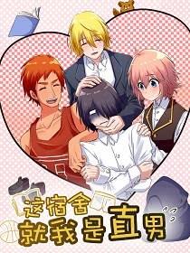这宿舍就我是直男漫画