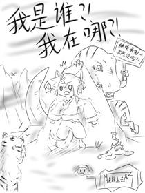 我是谁我在哪？！漫画