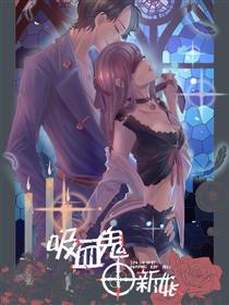 吸血鬼新娘漫画