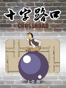十字路口漫画