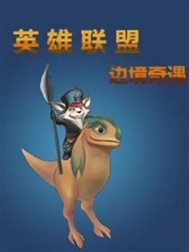 英雄联盟边境奇遇漫画