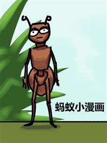 蚂蚁小漫画漫画