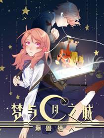 爆兽猎人之梦与月之城漫画