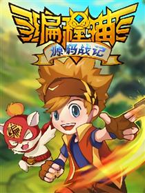 编程猫·源码战记漫画