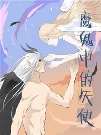 魔鬼中的天使海报