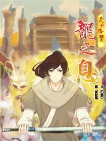九州烽燹-龙之息海报