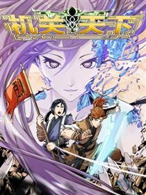 机关天下漫画