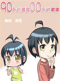 90后的哥哥，00后的弟弟漫画