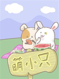 萌小只海报