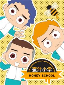 蜜汁小学漫画
