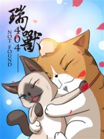 瑞兽漫画