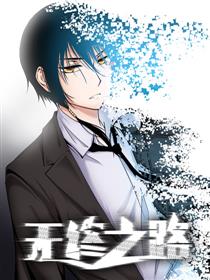 无终之路漫画