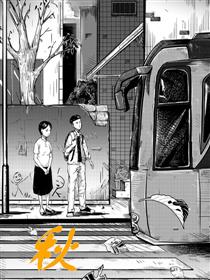 秋漫画